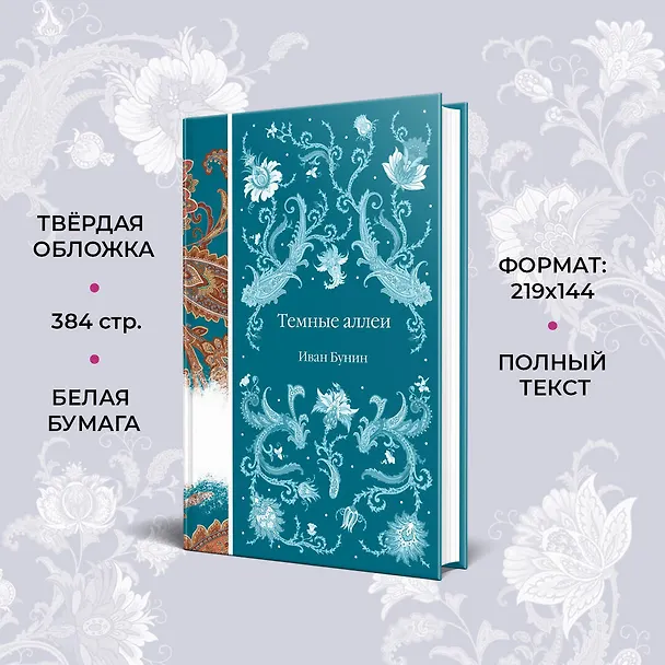 Книга Темные аллеи (Иван Бунин) — 8