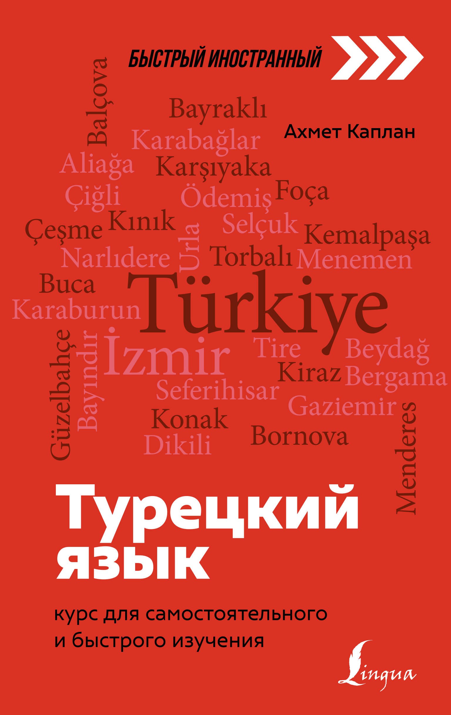

Турецкий язык: курс для самостоятельного и быстрого изучения