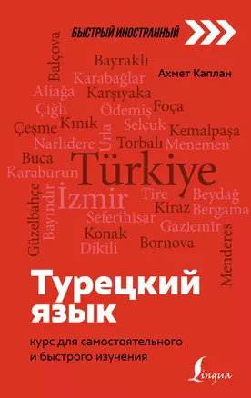 Турецкий язык: курс для самостоятельного и быстрого изучения — 2924901 — 1