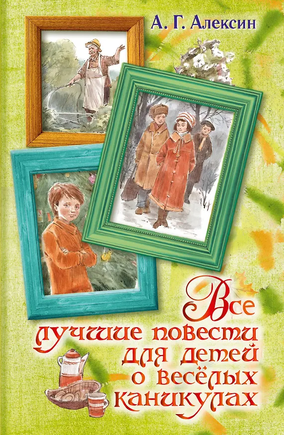 Книга Все лучшие повести для детей о весёлых каникулах (Анатолий Алексин) — 1