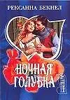 Книга Ночная голубка (м) (Шарм). Бекнел Р. (Аст) (Рексанна Бекнел)