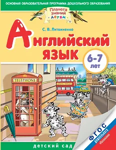 Английский язык : 6-7 лет. ФГОС ДО