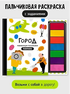 Развивающая пальчиковая раскраска "Город"