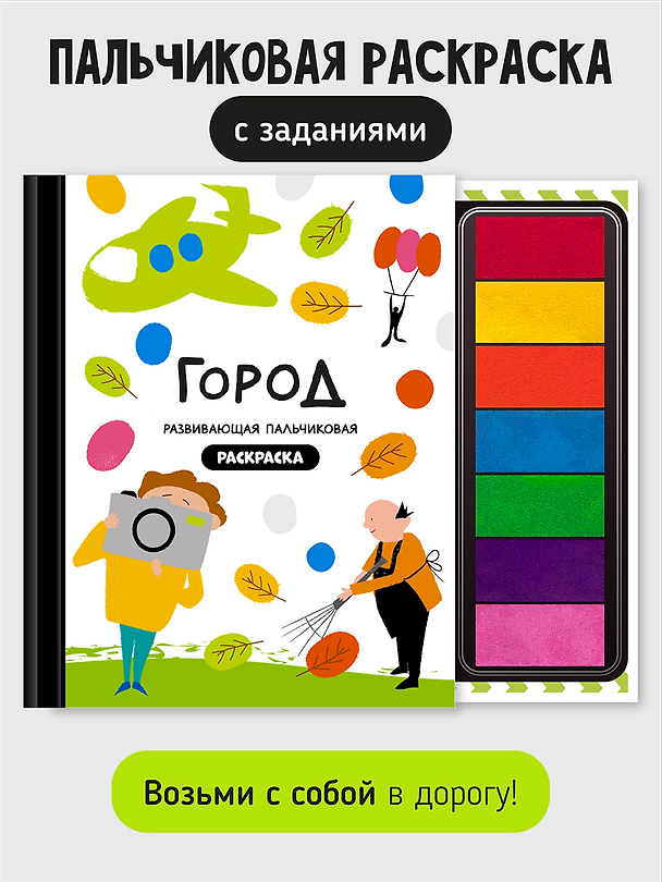 Книга Развивающая пальчиковая раскраска "Город" () — 1