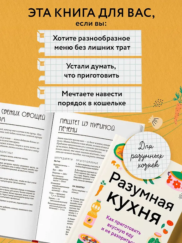 Книга Разумная кухня. Как приготовить вкусную еду и не разориться (Мария Сурова) — 9