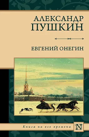 Книга Евгений Онегин (Александр Пушкин)