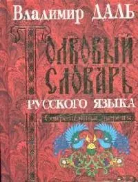 Толковый словарь русского языка. Современная версия — 1286505 — 1