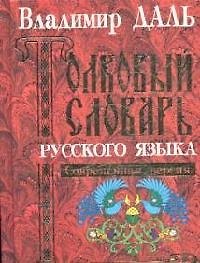 Книга Толковый словарь русского языка. Современная версия (Владимир Даль) — 1