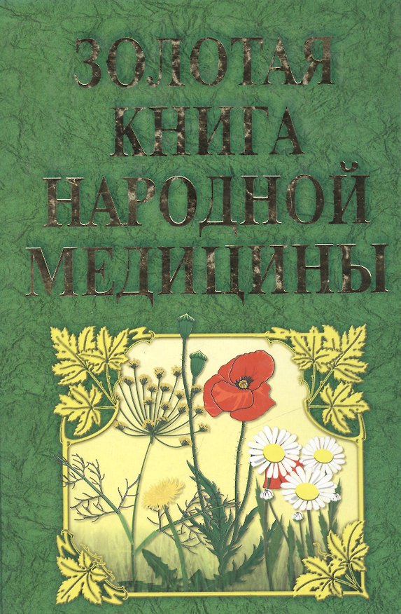 Книга Золотая книга народной медицины Энциклопедия доступных методов и средств врачевания с древнейших времен до наших дней. Миронов В (Звонница) () — 1