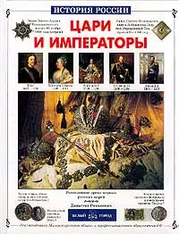 Цари и императоры (ИРос) (БГ) — 1894911 — 1