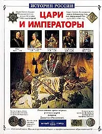 Книга Цари и императоры (ИРос) (БГ) (Нина Орлова) — 1