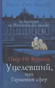 Уцелевший, или Гармония сфер