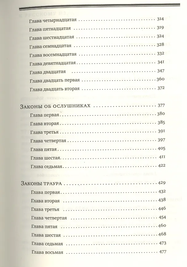 Книга Мишне Тора [Кодекс Маймонида]: Книга "Судьи" (Рабби Моше бен Маймон) — 4