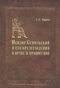 Энциклопедист, богослов, юрист: Исидор Севильский и его представления о праве и правосудии