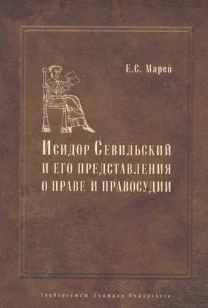 Энциклопедист, богослов, юрист: Исидор Севильский и его представления о праве и правосудии — 2553861 — 1