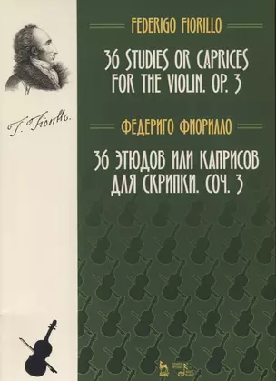 36 этюдов или каприсов для скрипки. Ноты, 2-е изд., испр. и доп. — 2633078 — 1