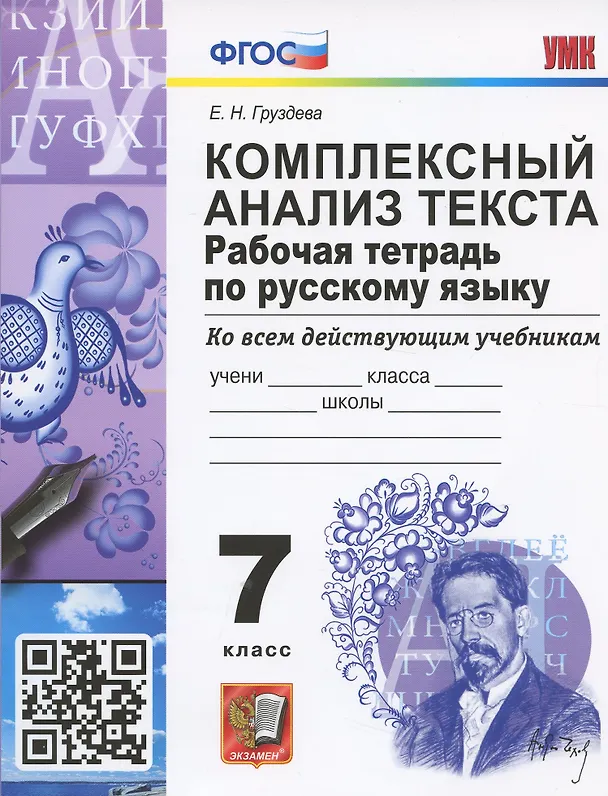 Книга Комплексный анализ текста. 7 класс. Рабочая тетрадь по русскому языку ко всем действующим учебникам (Евгения Груздева) — 1