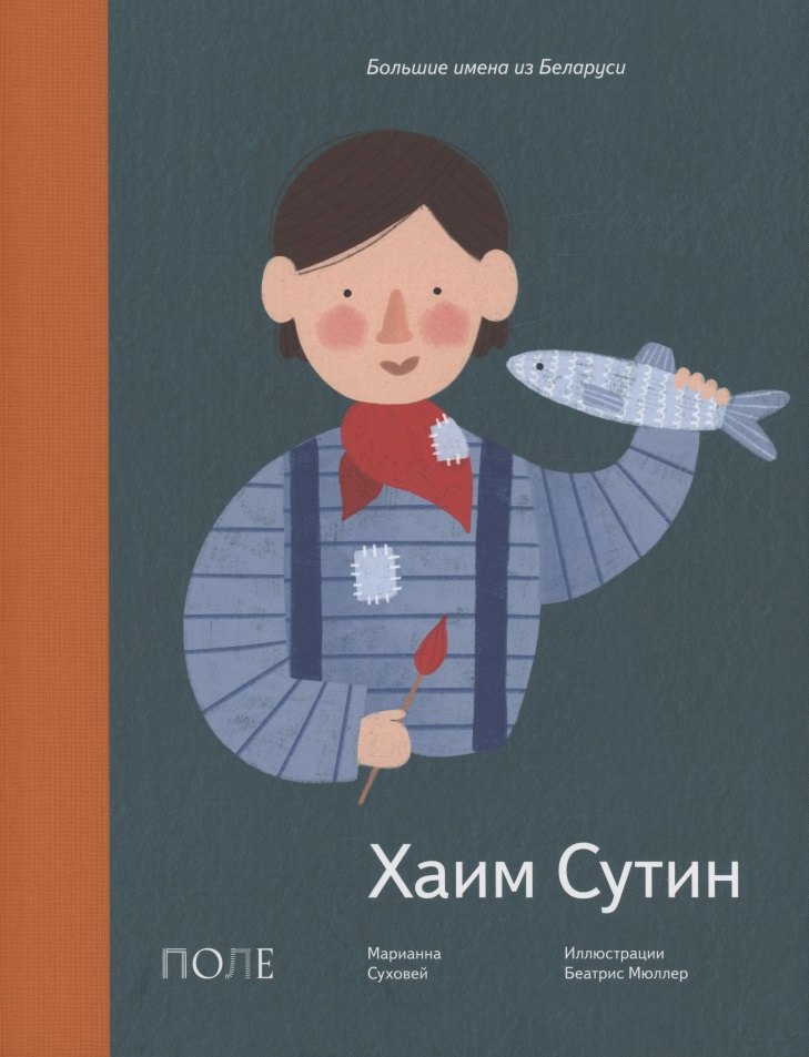 

Хаим Сутин
