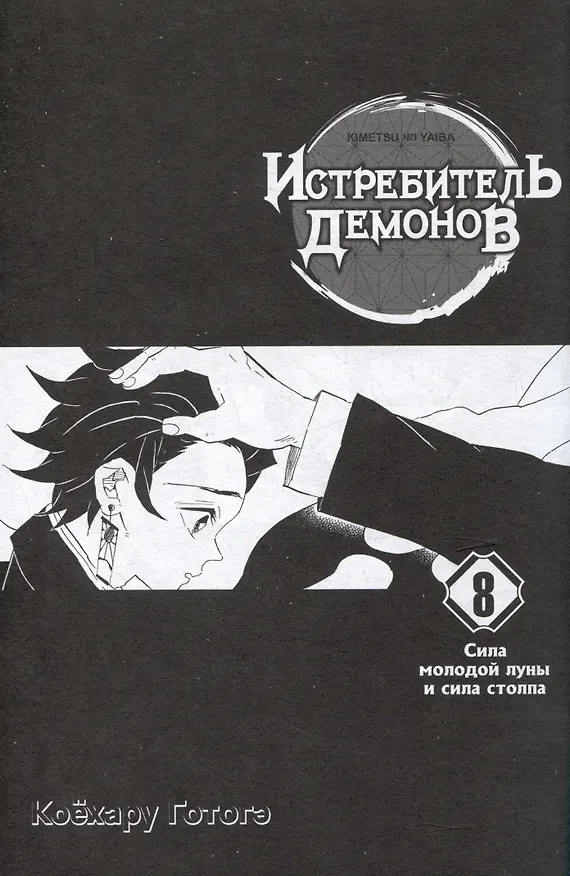 Истребитель демонов. Том 8 (Клинок, рассекающий демонов / Demon Slayer: Kimetsu no Yaiba). Манга 2977305 — 2