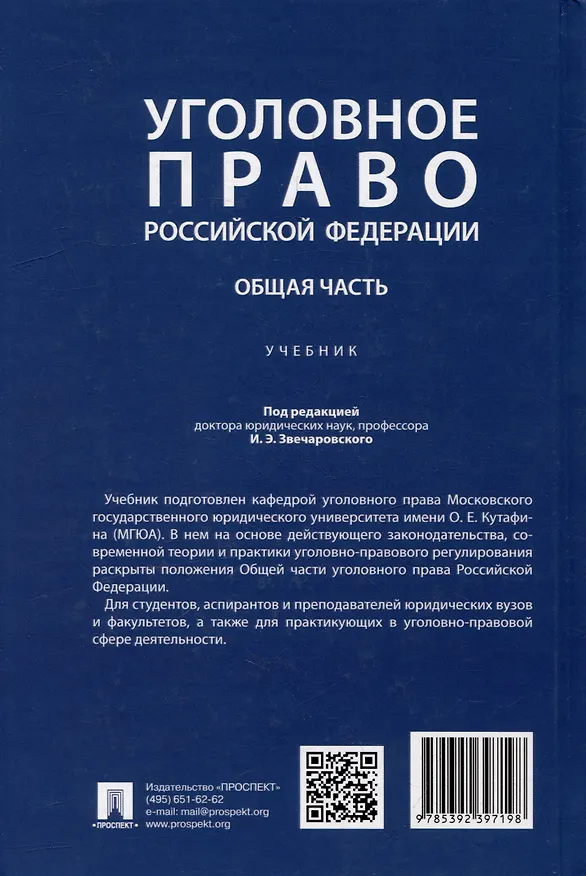 Книга Уголовное право Российской Федерации. Общая часть: учебник () — 2