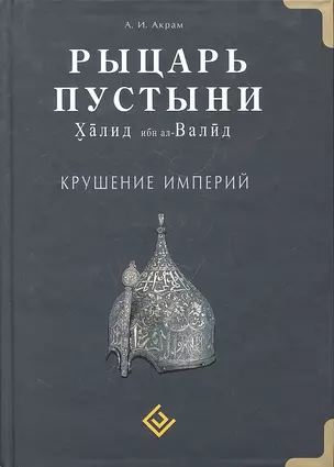 Рыцарь пустыни. Халид ибн ал-Валид. Крушение империй — 7296187 — 1