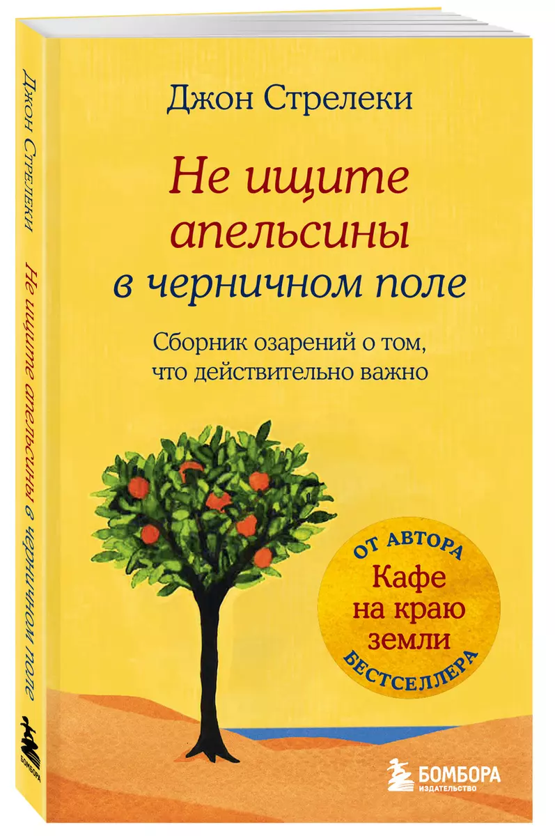 Не ищите апельсины в черничном поле. Сборник озарений о том, что  действительно важно (Джон Стрелеки) - купить книгу с доставкой в  интернет-магазине ...