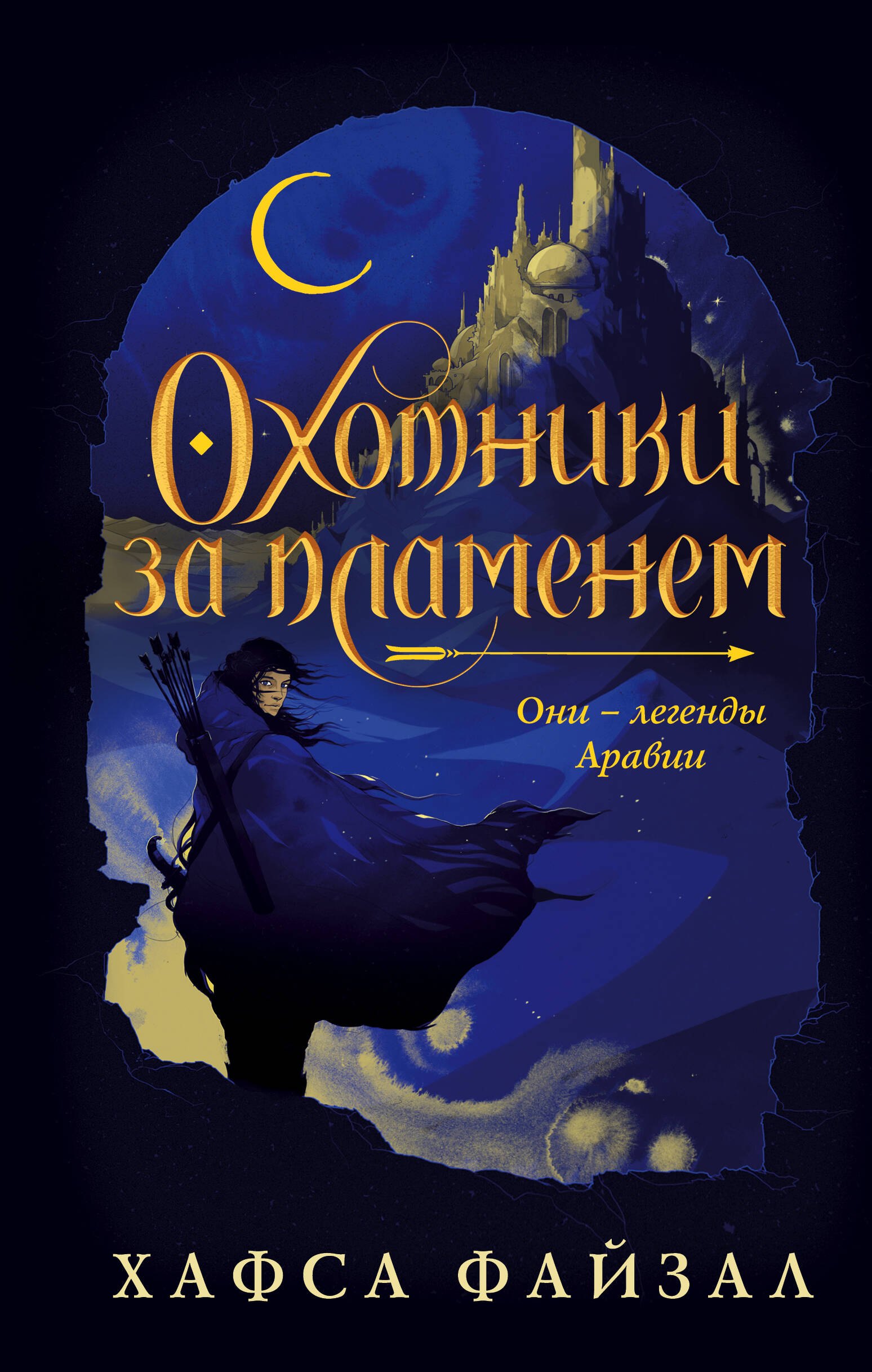 

Охотники за пламенем
