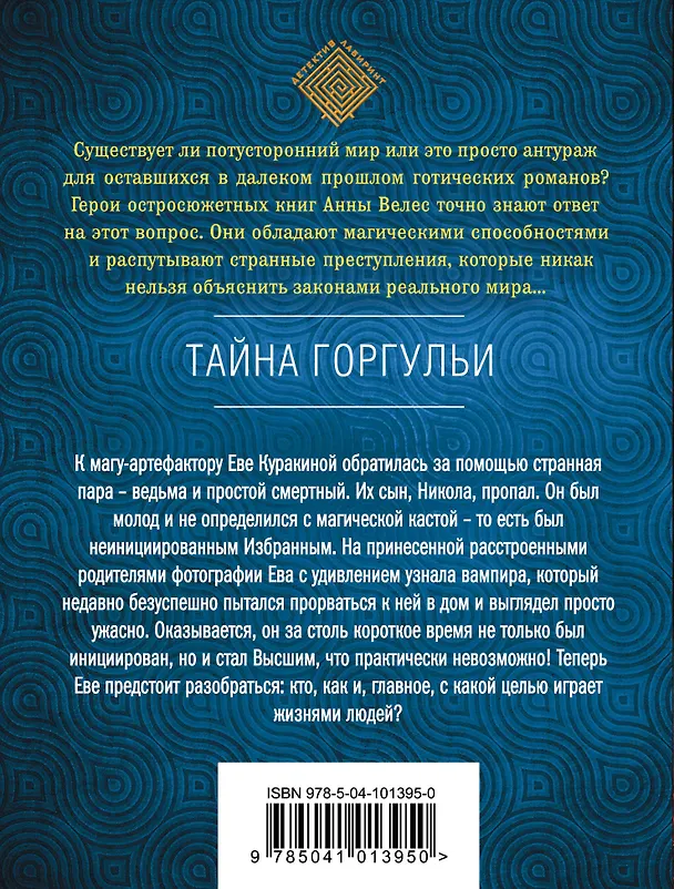 Книга Тайна горгульи (Анна Велес) — 2