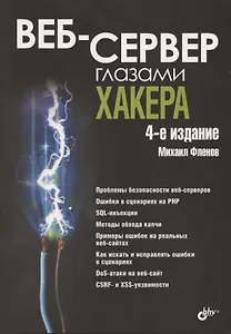 Веб-сервер глазами хакера