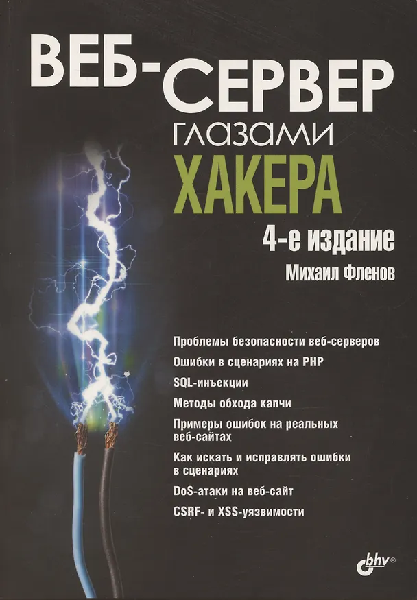 Книга Веб-сервер глазами хакера (Михаил Фленов) — 1