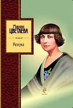 Книга Разлука : избранная лирика (Марина Цветаева) — 1