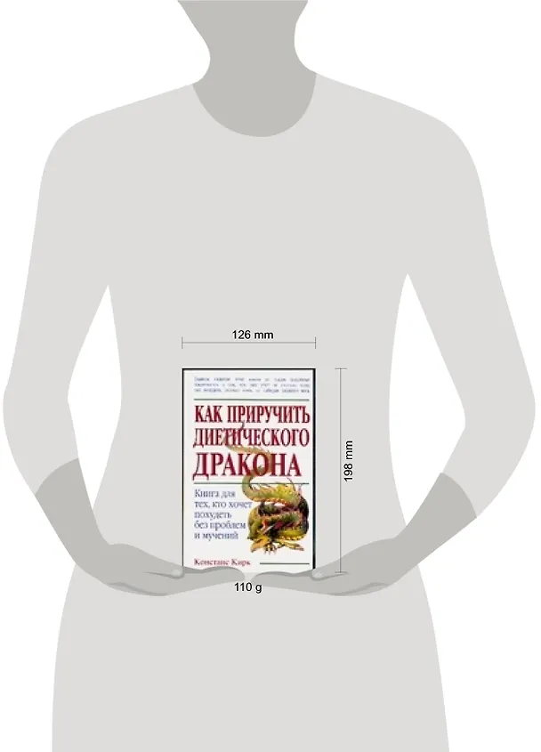 Книга Как приручить диетического дракона () — 2