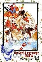 Невеста речного бога. Том 2 (Bride of the Water God). Манхва 2214608 — 1