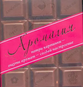 Аромагия:  Потри картинки - ощути аромат - создай настроение