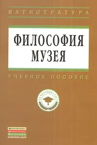 Философия музея: Учебное пособие