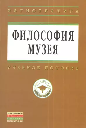 Философия музея: Учебное пособие — 2376904 — 1