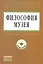 Философия музея: Учебное пособие — 2376904 — 1