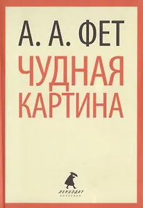 Чудная картина