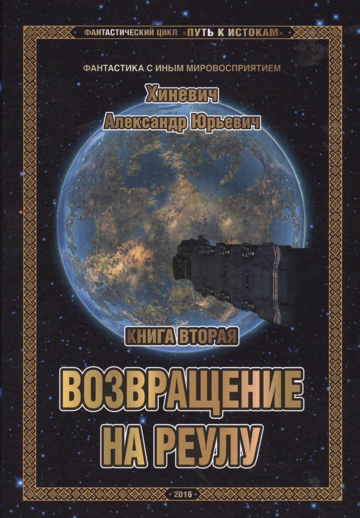 

Фантастический цикл "Путь к истокам". Книга вторая. Возвращение на Реулу