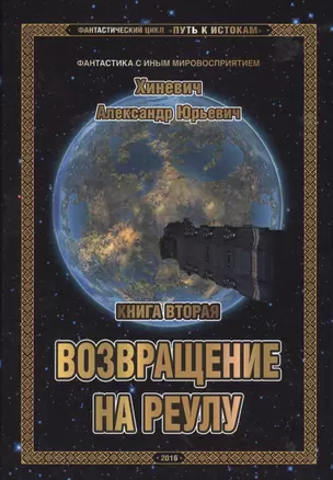 Фантастический цикл "Путь к истокам". Книга вторая. Возвращение на Реулу — 2573569 — 1