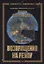 Фантастический цикл "Путь к истокам". Книга вторая. Возвращение на Реулу — 2573569 — 1