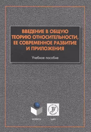 Введение в общую теорию относительности ее соврем. развитие и прил. (м) Алексеев — 2630819 — 1