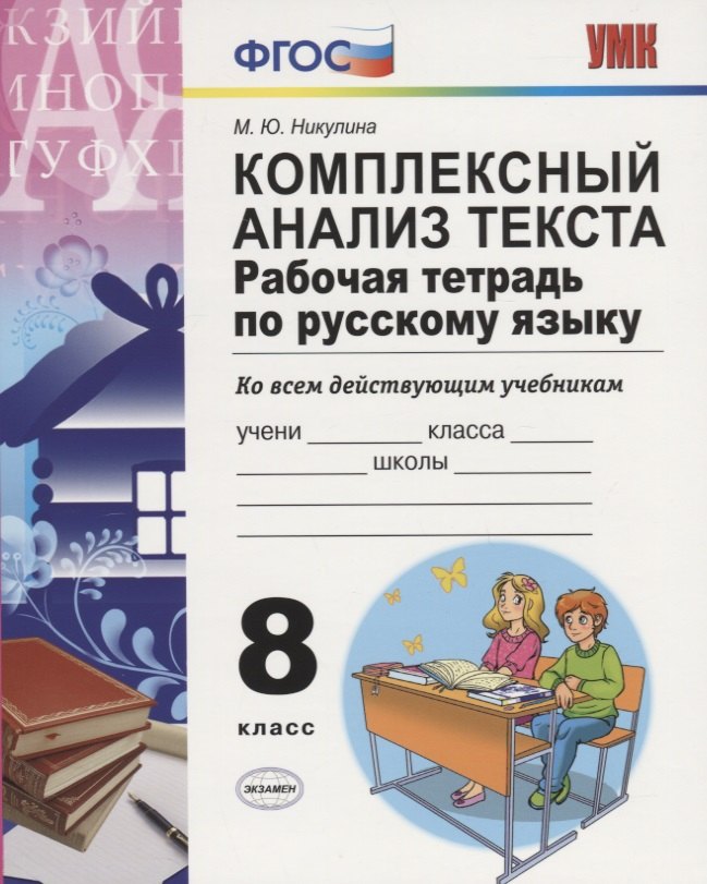 Комплексный анализ текста 8 кл. Р/т (ко всем действ.уч.) (8 изд) (мУМК) Никулина (ФГОС) Марина Юрьевна Никулина