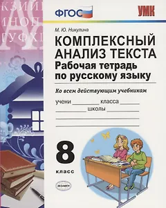 Комплексный анализ текста 8 кл. Р/т (ко всем действ.уч.) (8 изд) (мУМК) Никулина (ФГОС)