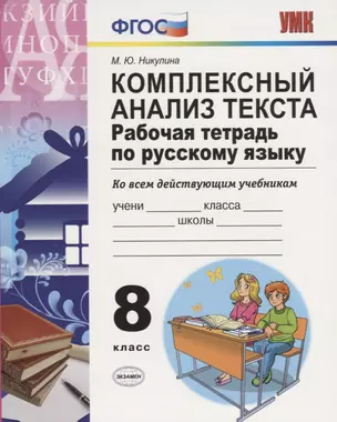 Комплексный анализ текста 8 кл. Р/т (ко всем действ.уч.) (8 изд) (мУМК) Никулина (ФГОС) — 2759126 — 1