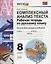 Комплексный анализ текста 8 кл. Р/т (ко всем действ.уч.) (8 изд) (мУМК) Никулина (ФГОС) — 2759126 — 1