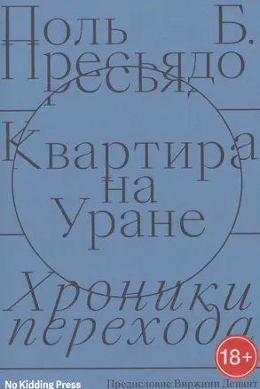 Квартира на Уране:хроники перехода — 2876960 — 1