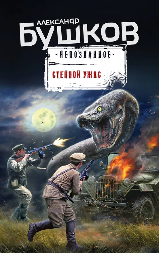 Книга Степной ужас (Александр Бушков) — 1