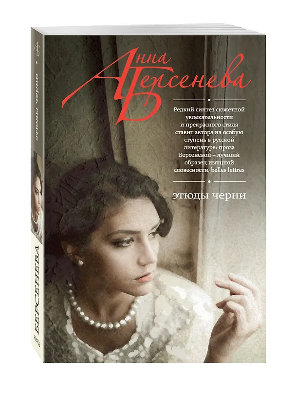 Книга Этюды Черни : роман (Анна Берсенева) — 4