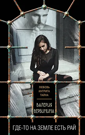 Книга Где-то на земле есть рай (Валерия Вербинина)